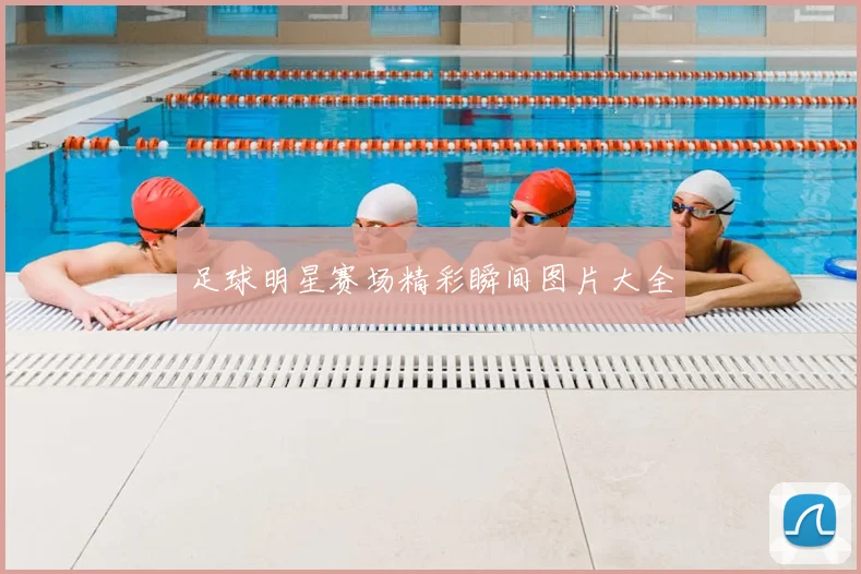 足球明星赛场精彩瞬间图片大全
