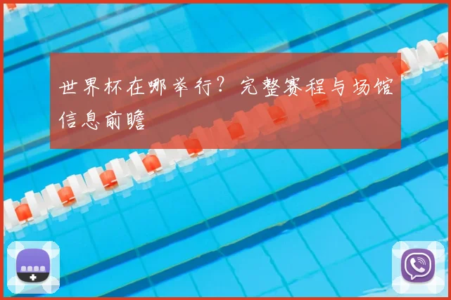 世界杯在哪举行？完整赛程与场馆信息前瞻