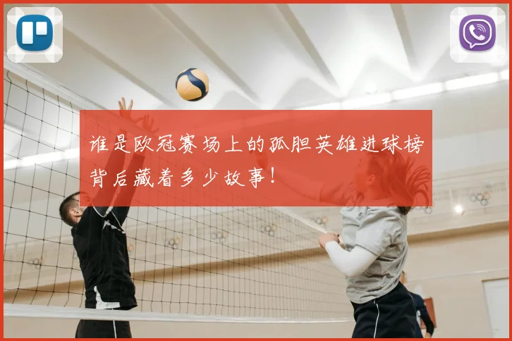 谁是欧冠赛场上的孤胆英雄进球榜背后藏着多少故事!