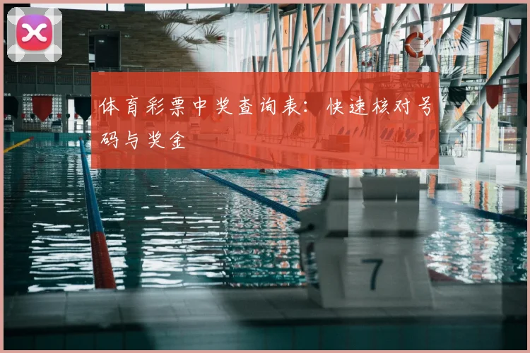 体育彩票中奖查询表:快速核对号码与奖金