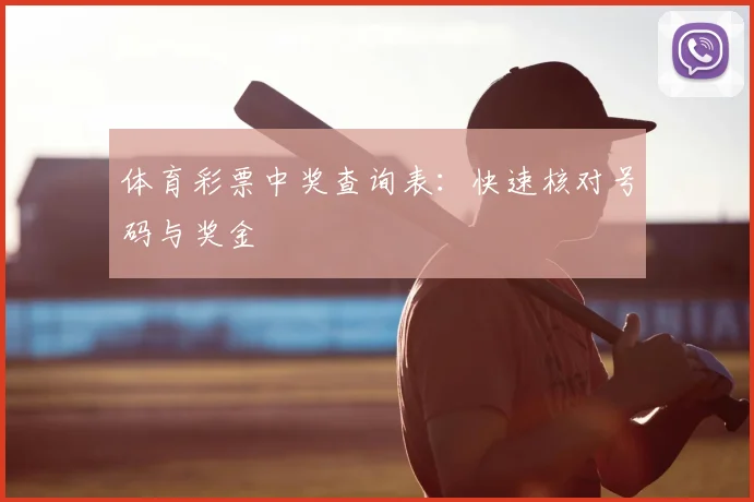 体育彩票中奖查询表：快速核对号码与奖金