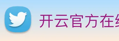 开云官方在线注册 Logo